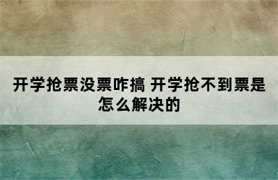 开学抢票没票咋搞 开学抢不到票是怎么解决的